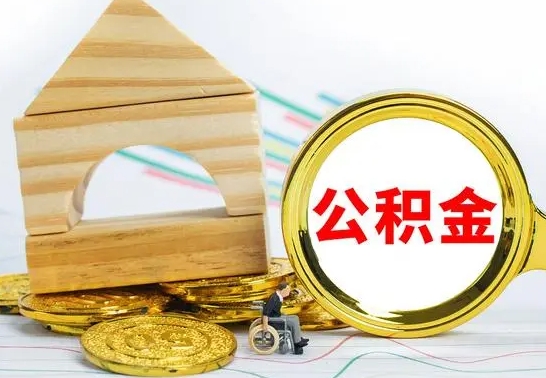 丹东房屋住房公积金怎么取（咋样取住房公积金）